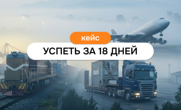 missiya-vypolnima-kak-dostavit-negabarit-iz-kitaya-za-18-dnej-i-spasti-klienta-ot-shtrafov