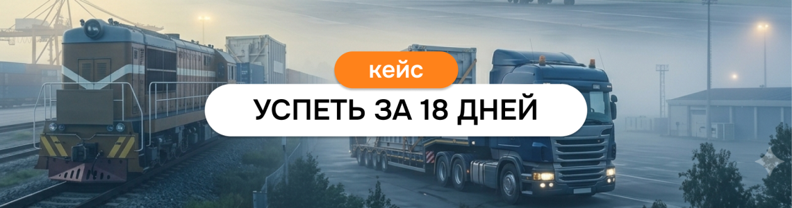 Доставка негабаритного оборудования из Китая в Минск: авиа и авто