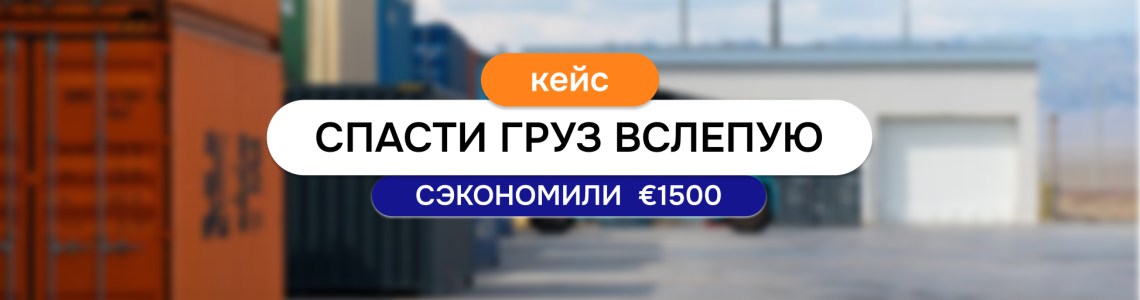 Как «Интер-фрейт» спас груз при нулевой информации от отправителя