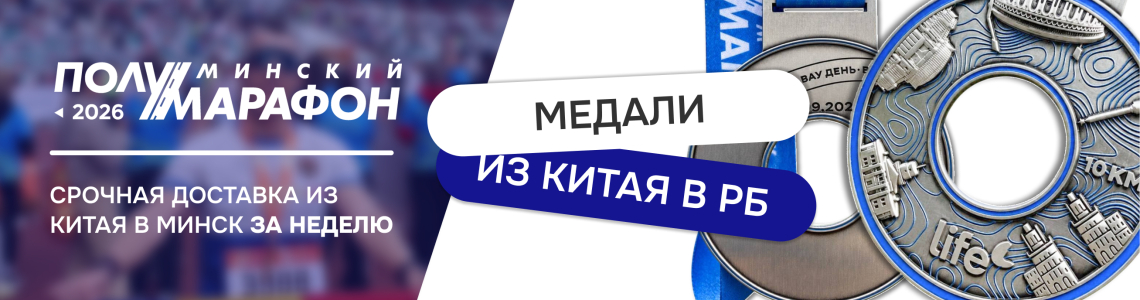 Экспресс-доставка медалей из Китая в Минск для Минского полумарафона