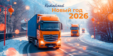 planirovanie-gruzoperevozok-v-kitajskij-novyj-god-2026