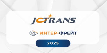 inter-frejt-vstupila-v-jctrans
